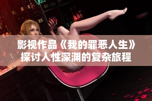 影视作品《我的罪恶人生》探讨人性深渊的复杂旅程