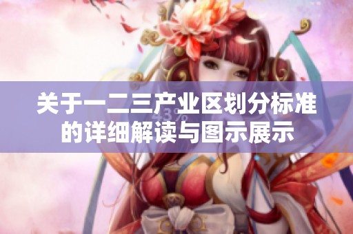 关于一二三产业区划分标准的详细解读与图示展示