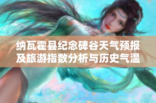 纳瓦霍县纪念碑谷天气预报及旅游指数分析与历史气温回顾