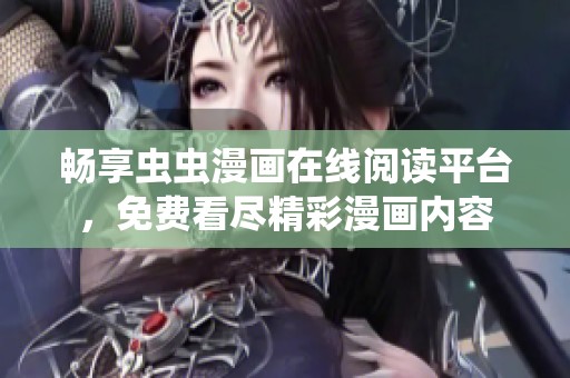 畅享虫虫漫画在线阅读平台，免费看尽精彩漫画内容