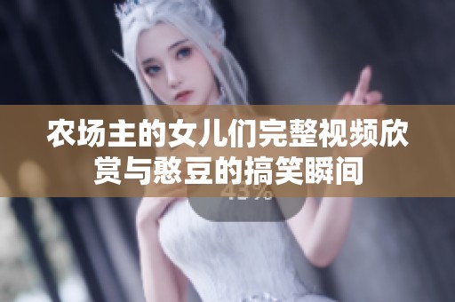 农场主的女儿们完整视频欣赏与憨豆的搞笑瞬间