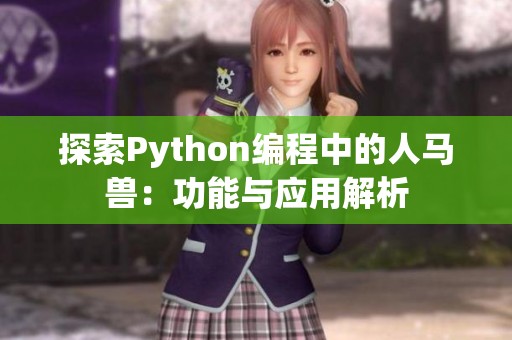 探索Python编程中的人马兽：功能与应用解析