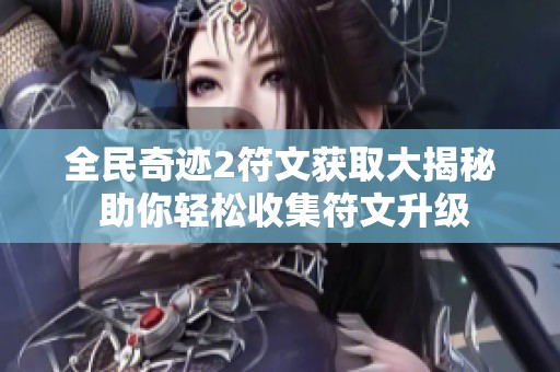 全民奇迹2符文获取大揭秘 助你轻松收集符文升级