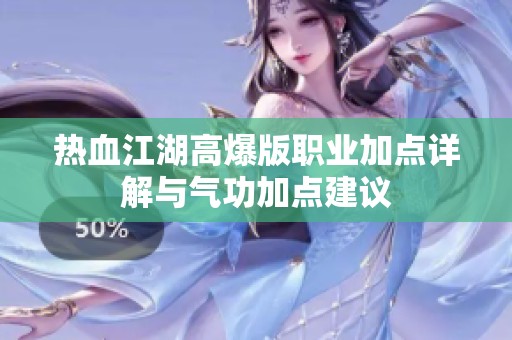热血江湖高爆版职业加点详解与气功加点建议