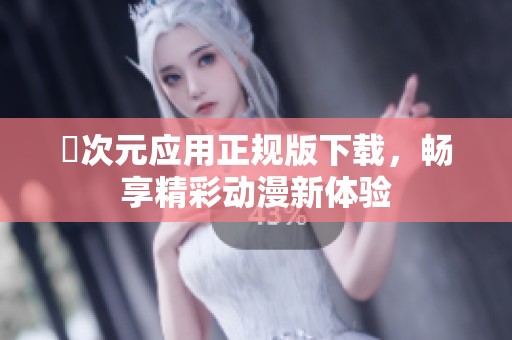 囧次元应用正规版下载，畅享精彩动漫新体验