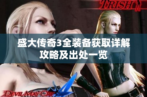 盛大传奇3全装备获取详解攻略及出处一览