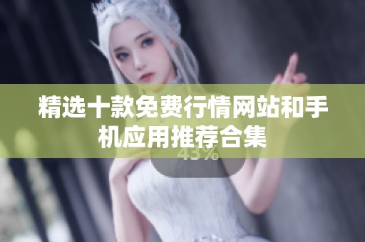 精选十款免费行情网站和手机应用推荐合集