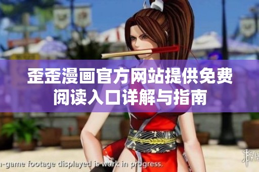 歪歪漫画官方网站提供免费阅读入口详解与指南