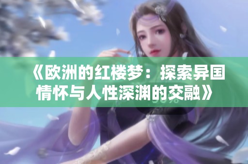《欧洲的红楼梦：探索异国情怀与人性深渊的交融》