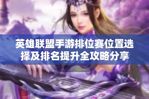 英雄联盟手游排位赛位置选择及排名提升全攻略分享
