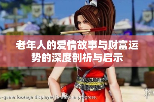 老年人的爱情故事与财富运势的深度剖析与启示