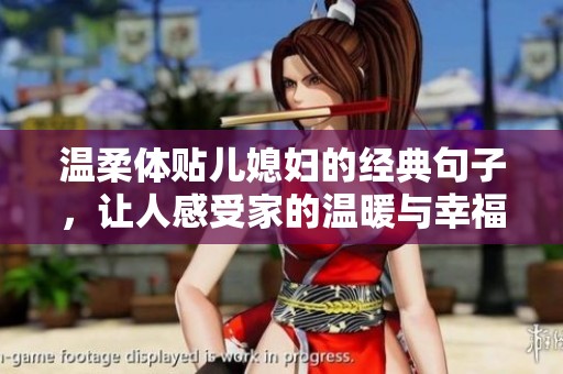 温柔体贴儿媳妇的经典句子，让人感受家的温暖与幸福