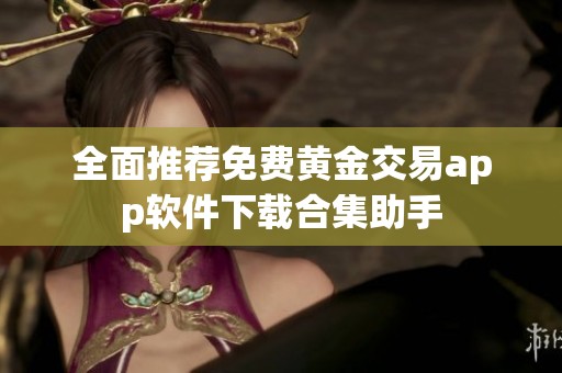 全面推荐免费黄金交易app软件下载合集助手