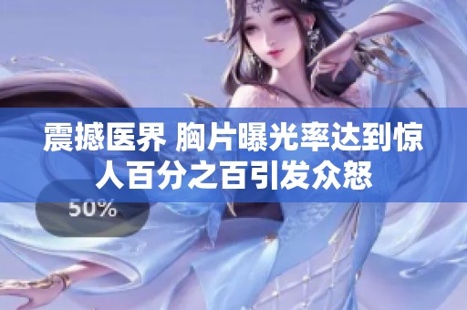 震撼医界 胸片曝光率达到惊人百分之百引发众怒