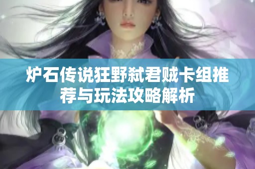 炉石传说狂野弑君贼卡组推荐与玩法攻略解析