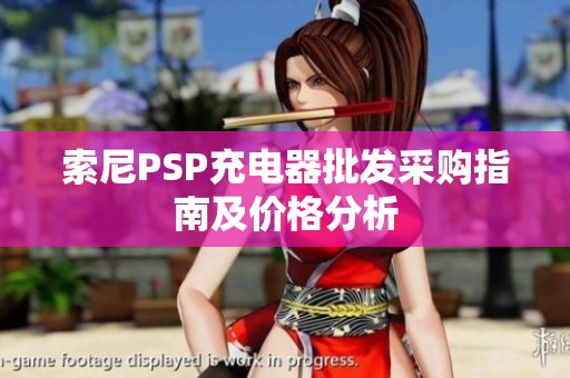 索尼PSP充电器批发采购指南及价格分析