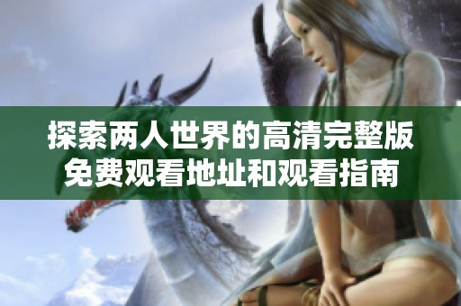 探索两人世界的高清完整版免费观看地址和观看指南