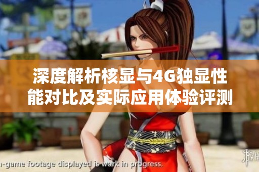深度解析核显与4G独显性能对比及实际应用体验评测