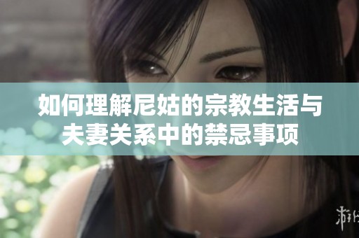 如何理解尼姑的宗教生活与夫妻关系中的禁忌事项