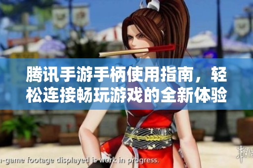 腾讯手游手柄使用指南，轻松连接畅玩游戏的全新体验