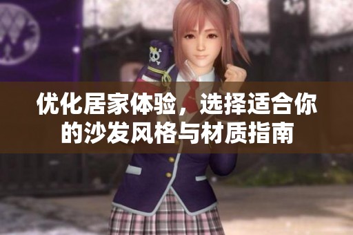 优化居家体验，选择适合你的沙发风格与材质指南