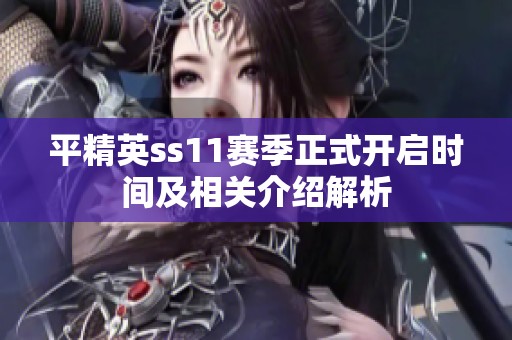 平精英ss11赛季正式开启时间及相关介绍解析