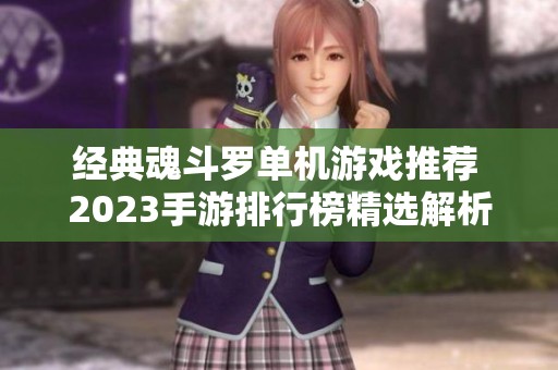 经典魂斗罗单机游戏推荐 2023手游排行榜精选解析