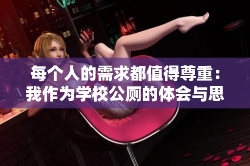 每个人的需求都值得尊重：我作为学校公厕的体会与思考