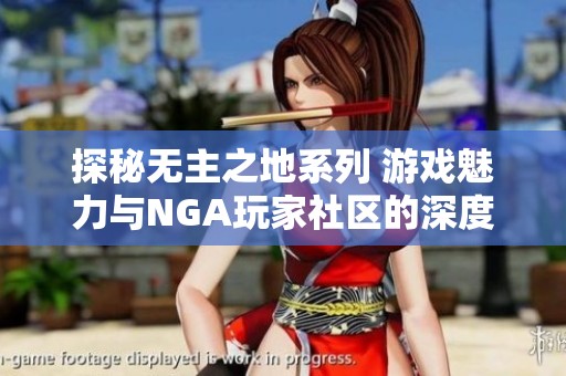 探秘无主之地系列 游戏魅力与NGA玩家社区的深度交流