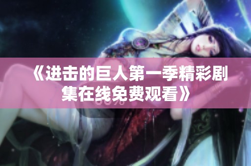 《进击的巨人第一季精彩剧集在线免费观看》