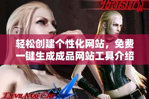 轻松创建个性化网站，免费一键生成成品网站工具介绍