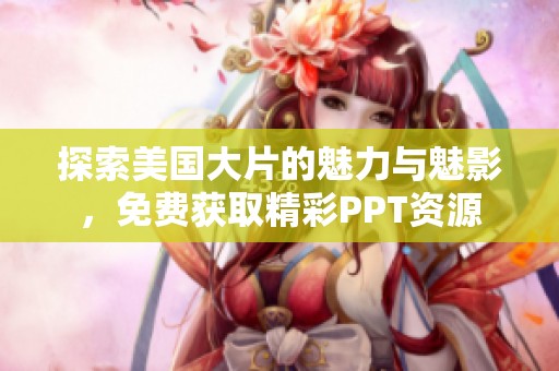 探索美国大片的魅力与魅影，免费获取精彩PPT资源
