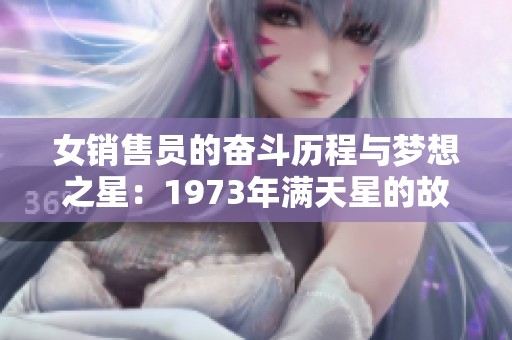 女销售员的奋斗历程与梦想之星：1973年满天星的故事