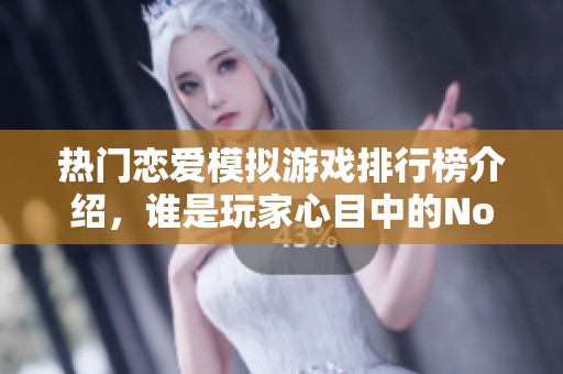 热门恋爱模拟游戏排行榜介绍，谁是玩家心目中的No.1