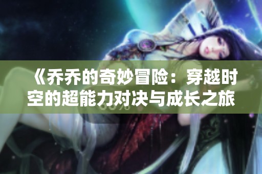 《乔乔的奇妙冒险：穿越时空的超能力对决与成长之旅》
