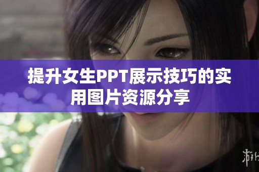 提升女生PPT展示技巧的实用图片资源分享