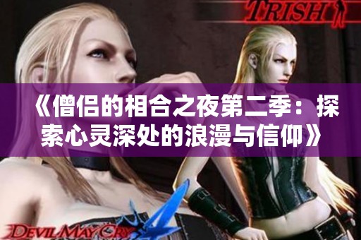 《僧侣的相合之夜第二季：探索心灵深处的浪漫与信仰》