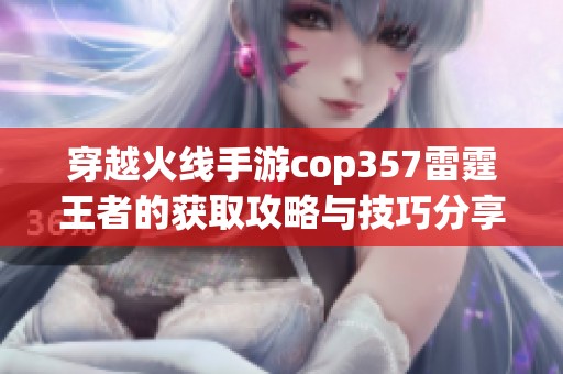 穿越火线手游cop357雷霆王者的获取攻略与技巧分享