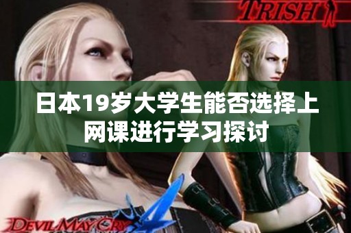日本19岁大学生能否选择上网课进行学习探讨