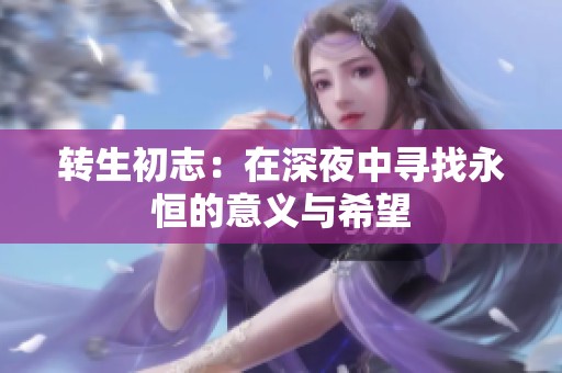 转生初志：在深夜中寻找永恒的意义与希望