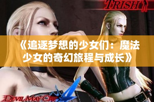 《追逐梦想的少女们：魔法少女的奇幻旅程与成长》