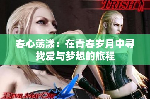 春心荡漾：在青春岁月中寻找爱与梦想的旅程