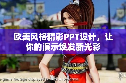 欧美风格精彩PPT设计，让你的演示焕发新光彩