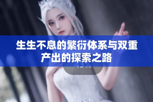 生生不息的繁衍体系与双重产出的探索之路