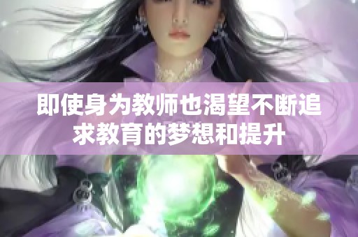 即使身为教师也渴望不断追求教育的梦想和提升