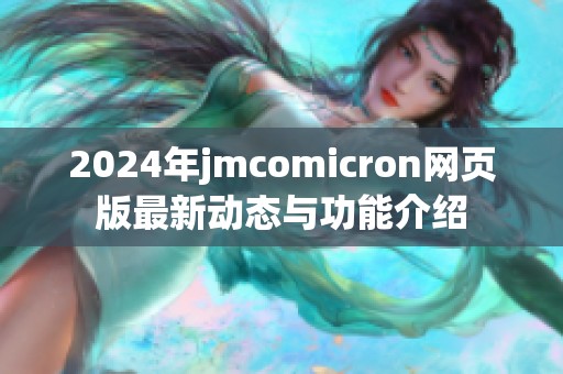 2024年jmcomicron网页版最新动态与功能介绍