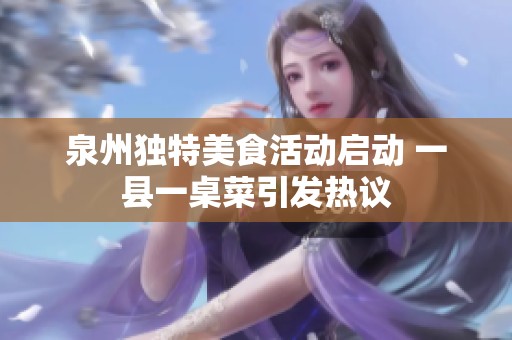 泉州独特美食活动启动 一县一桌菜引发热议