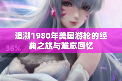 追溯1980年美国游轮的经典之旅与难忘回忆