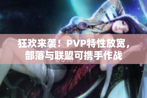 狂欢来袭！PVP特性放宽，部落与联盟可携手作战