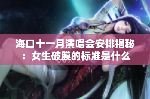 海口十一月演唱会安排揭秘：女生破膜的标准是什么
